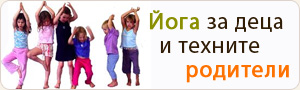 Йога за деца и родители